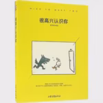 很高兴认识你