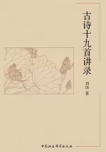 古诗十九首讲录