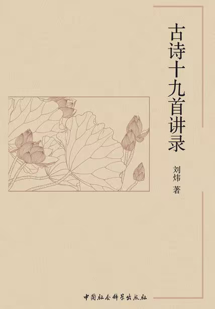 古诗十九首讲录