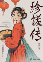 珍馐传