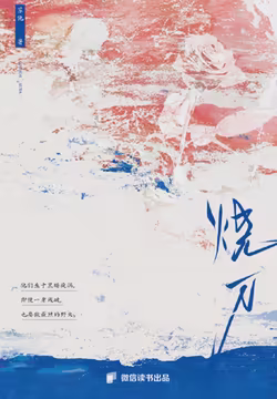 烧刀