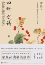 四时之诗：蒙曼品最美唐诗