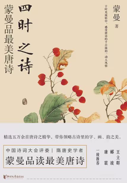 四时之诗：蒙曼品最美唐诗