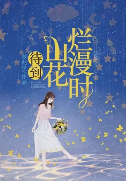 待到山花烂漫时