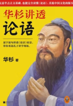 华杉讲透《论语》