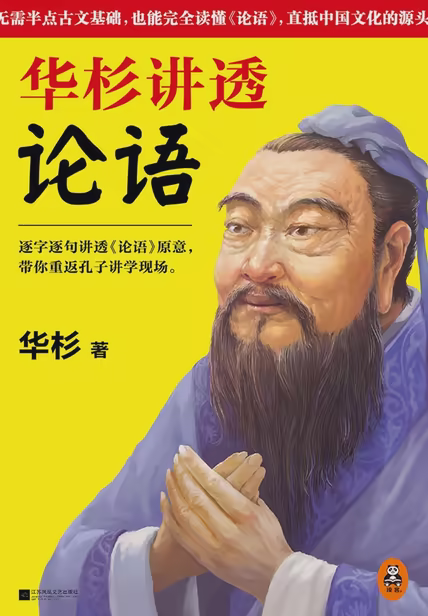 华杉讲透《论语》