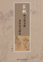 苏轼的方外交游及其诗文研究