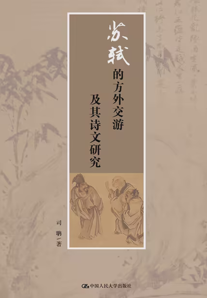 苏轼的方外交游及其诗文研究