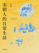 宋朝人的日常生活