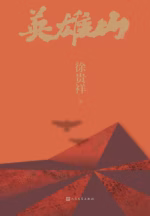 英雄山