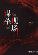 谋杀现场