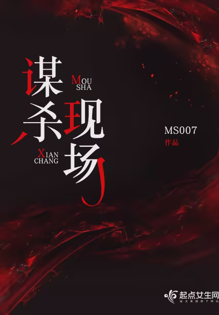 谋杀现场