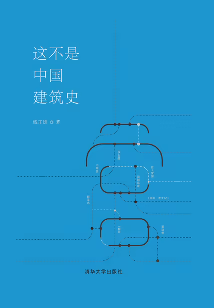 这不是中国建筑史