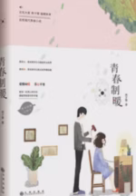 青春制暖