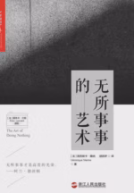 无所事事的艺术