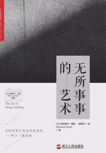 无所事事的艺术