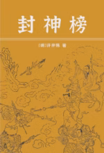 封神榜