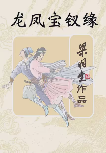 龙凤宝钗缘