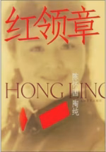 红领章