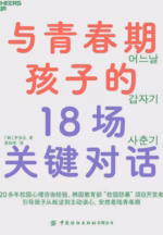 与青春期孩子的18场关键对话
