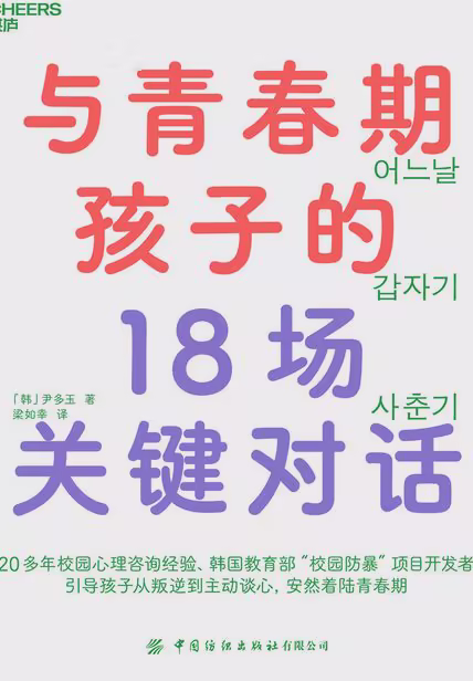 与青春期孩子的18场关键对话
