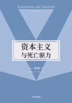 资本主义与死亡驱力