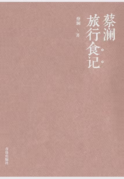 蔡澜旅行食记