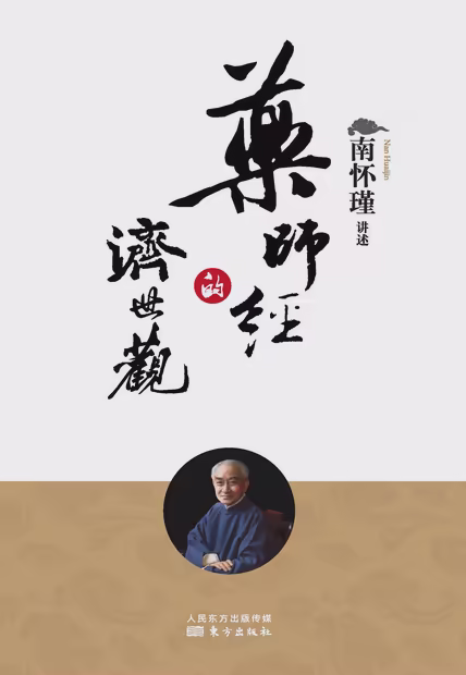 药师经的济世观