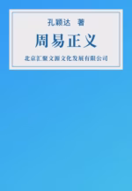周易正义