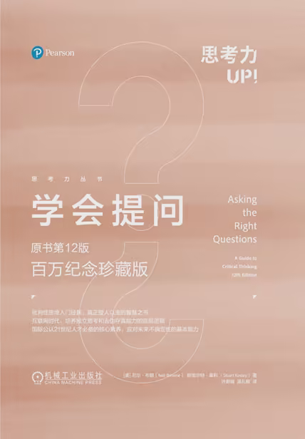 学会提问（原书第12版·百万纪念珍藏版）
