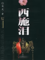 西施泪