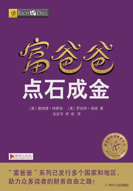 富爸爸点石成金