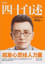 胡适四十自述