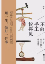 不向手工说再见