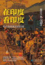 在印度看印度