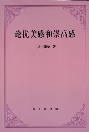 论优美感和崇高感