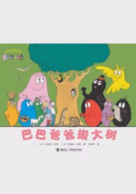 巴巴爸爸搬大树