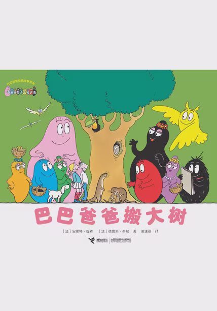 巴巴爸爸搬大树