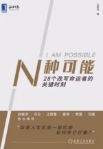 N种可能：28个改写命运者的关键时刻