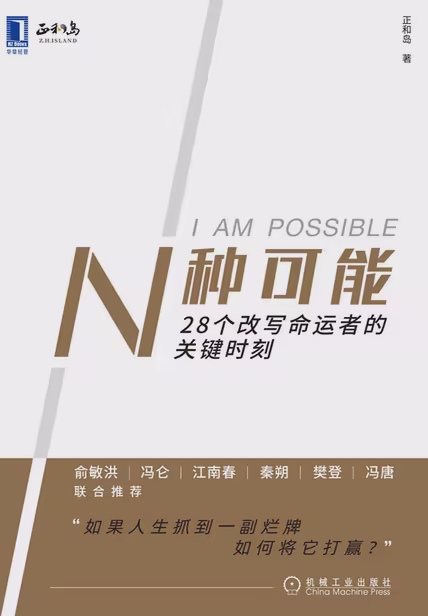 N种可能：28个改写命运者的关键时刻