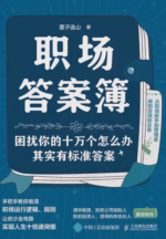 职场答案簿