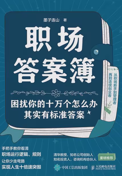 职场答案簿