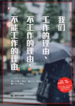 我们工作的理由、不工作的理由、不能工作的理由