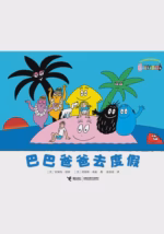 巴巴爸爸去度假