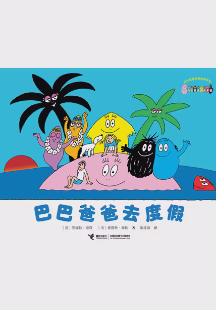 巴巴爸爸去度假
