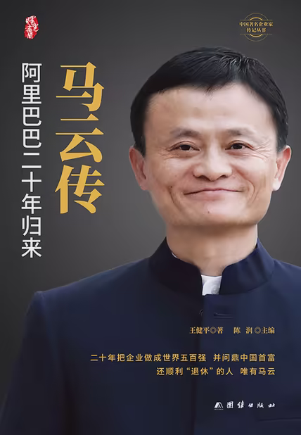 马云传