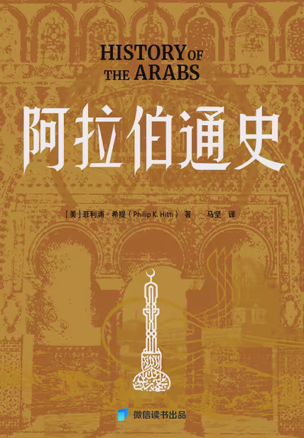 阿拉伯通史