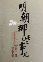 明朝那些事儿1