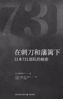在刺刀和藩篱下：日本731部队的秘密