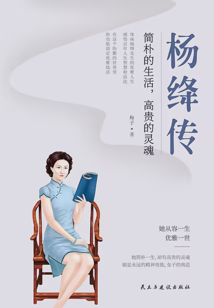 杨绛传：简朴的生活，高贵的灵魂